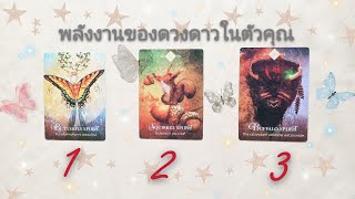 พลังงานของดวงดาวในตัวคุณ🌟🦄🌟PICK A CARD👼👸💖