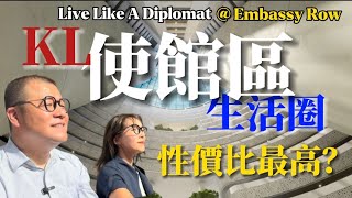 【吉隆坡使館區】一齊配套徒步可到｜KL優質生活圈｜性價比最高樓盤