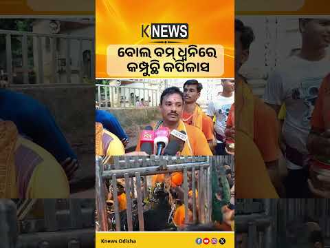 କପିଳାସ ପୀଠରେ ବାବା ଚନ୍ଦ୍ରଶେଖରଙ୍କ ଦର୍ଶନ ପାଇଁ ଲମ୍ବା ଧାଡ଼ିରେ ଶ୍ରଦ୍ଧାଳୁ। Dhenkanal। Kapilas