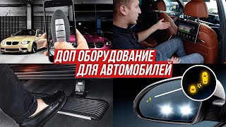 ДОП ОБОРУДОВАНИЕ ДЛЯ АВТОМОБИЛЕЙ / PRO-TUNING