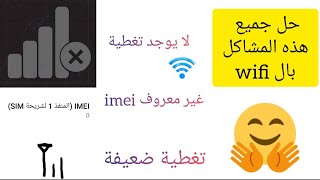 حل مشكلة لا يوجد imei و تغطية عن طريق ال wifi