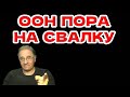 ООН пора на свалку @babushka-sveta-live