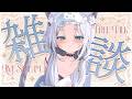 【 #雑談┆JustChatting 】よく眠れるお布団ボイス💤まったり雑談どうですか?💭【#しろみちゃん / #vtuber 】