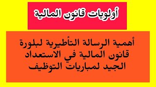 الرسالة التأطيرية لإعداد مشروع قانون المالية ودورها في النجاح في مباريات التوظيف