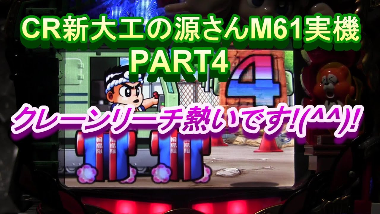 CR新大工の源さんM61実機PART4 クレーンリーチ熱いです!(^^)!