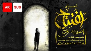 Dua Iftitah (AR SUB) - Ali Fani | على فانى - دعاء الإفتتاح - عربي