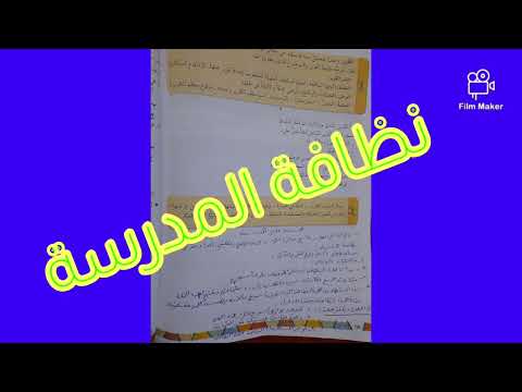 م السوري تقرير عن نظافة المدرسة١٣١ الصف الثامن الأستاذ حمود ويس أرجو الاشتراك والإعجاب