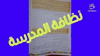 م.السوري: تقرير عن نظافة المدرسة١٣١، الصف الثامن، الأستاذ حمود ويس، أرجو الاشتراك والإعجاب