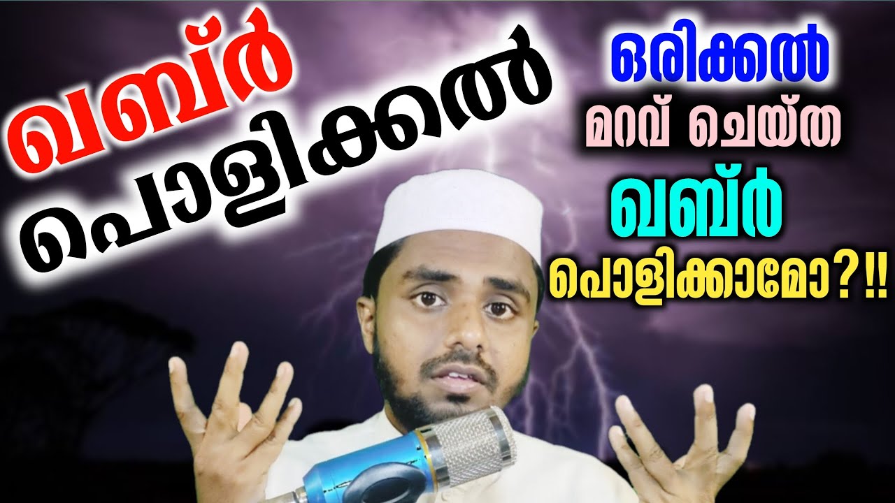 ഖബ്ർ പൊളിക്കാമോ?!! ഏതെല്ലാം ഘട്ടത്തിൽ പൊളിക്കാം? Thazhava #21