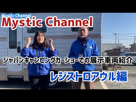 ジャパンキャンピングカーショーでの出展車両紹介(レジストロアウル編)