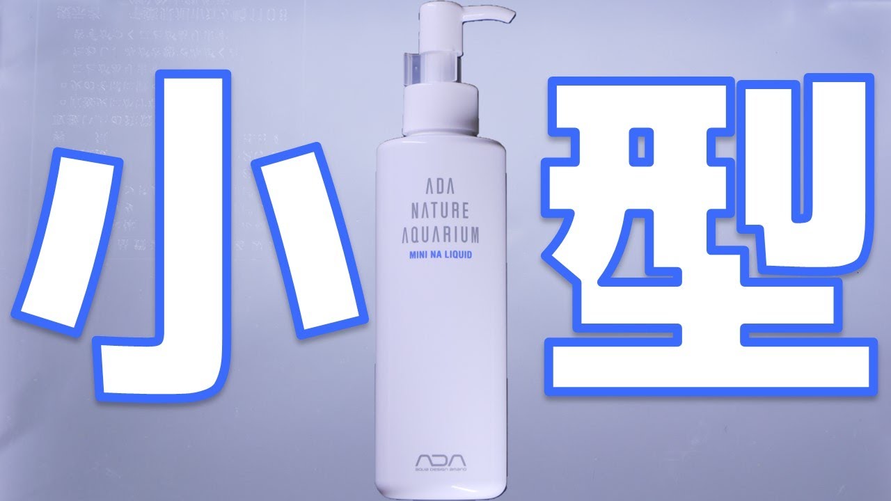 ADA Nature Aquarium 水質調整剤 肥料セット NEW LIQUID FERTILIZERS
