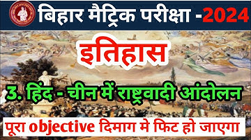 हिंद चीन में राष्ट्रवादी आंदोलन |class 10th history chapter 3 objective question for 2020 board exam