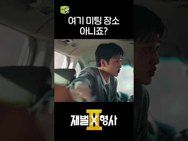 미팅 주선???? 잘할 것 같은 진이수 #shorts #재벌X형사2 #FlexxCop2