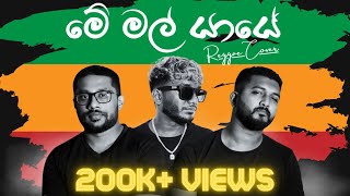 Me Mal Yaye (මේ මල් යායේ) - Edward Jayakodi ( Reggae Cover) @mangusofficial @MrElectroofficialyt