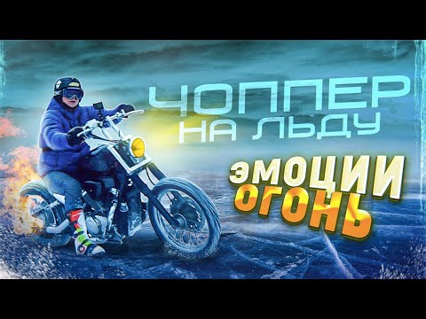 На чоппере по льду ! Выдержат ли  Самодельные шипы ? Honda steed 400 валит !