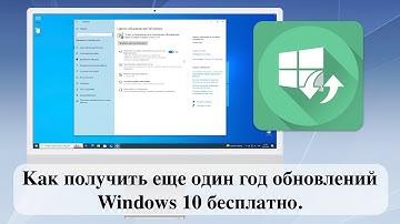 Как получить еще один год обновлений Windows 10 бесплатно.