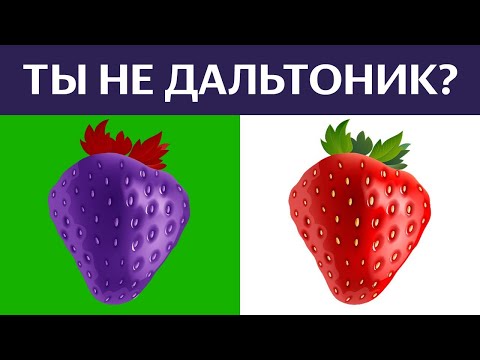 ТЕСТ НА ЗРЕНИЕ. Ты, случайно, не дальтоник? ПРОВЕРЬ СЕБЯ! БУДЬ В КУРСЕ TV