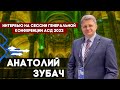 Анатолий ЗУБАЧ / Интервью на сессии Генеральной Конференции АСД 2022