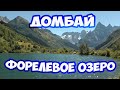 ДОМБАЙ. ФОРЕЛЕВОЕ ОЗЕРО (ТУМАННОЕ ОЗЕРО). РЕКА УЛЛУ-МУРУДЖУ. ОЗЕРО КАРА-КЕЛЬ В ТЕБЕРДЕ