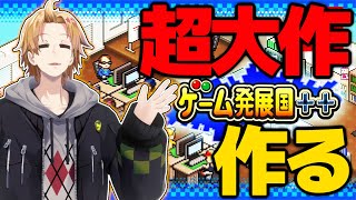 #2 ファイナルファンｔ…超大作を作る！【 ゲーム発展国/神田笑一/にじさんじ 】