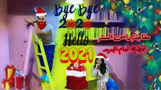 سنه جديده خطط جديده حياة جديده وهديه لراس السنه | ⭐BYE 2020? WELCOME 2021