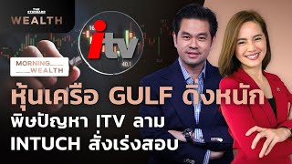 หุ้นเครือ GULF ดิ่งหนัก พิษปัญหา ITV ลาม สั่งเร่งสอบ | Morning Wealth 13 มิ.ย. 2566