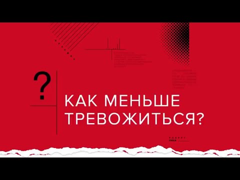 Как снизить тревожность? А.В. Курпатов