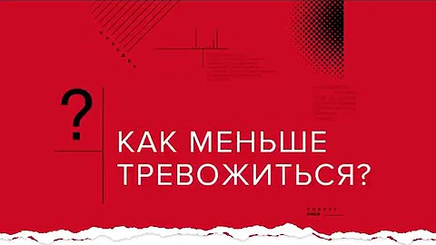 Как снизить тревожность? А.В. Курпатов
