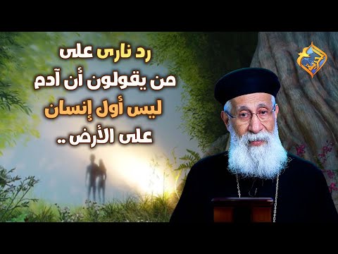 رد نارى على من يقولون أن آدم ليس أول إنسان على الأرض قناة الحرية