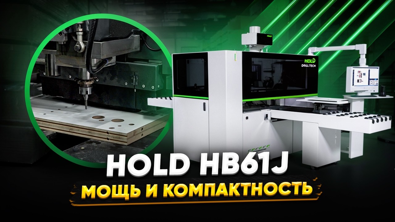 Сверлильно-присадочный станок с ЧПУ HOLD HB61J: Фрезер + Паз +