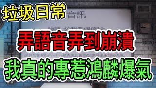 【杰生】垃圾日常 - 鴻麟又爆氣！？重開機是要多麻煩啦！！