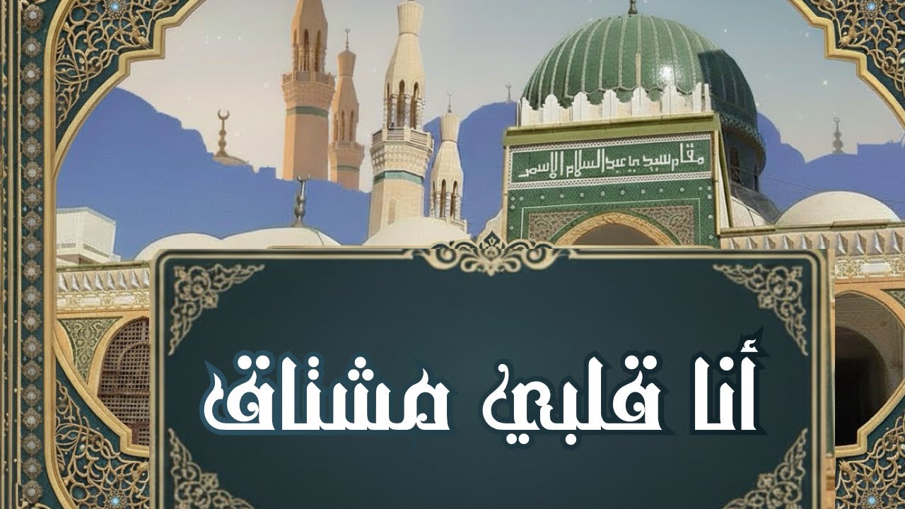 قصيدة أنا قلبي مشتاق | الشيخ اشتيوي النقيب