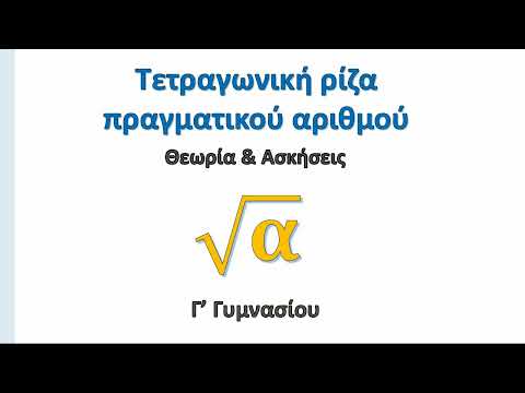 Τετραγωνική ρίζα πραγματικού
