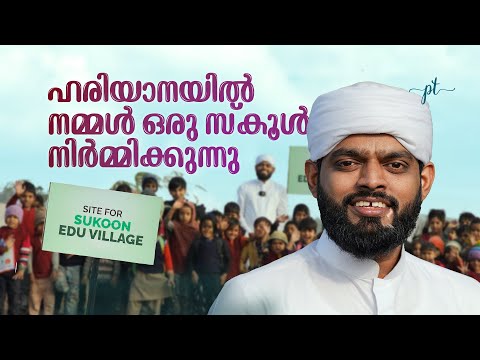 ഹരിയാനയിൽ നമ്മൾ ഒരു സ്കൂൾ നിർമ്മിക്കുന്നു.