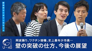 【内藤佐和子 市長・小林史明 衆議院議員・髙島崚輔 市長】阿波踊り、ワクチン接種、史上最年少市長…壁の突破の仕方、今後の展望