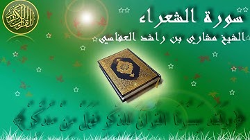 Surat Ash Shu'ara' (The Poets) Mishary Al-Afasy سورة الشعراء مشاري العفاسي