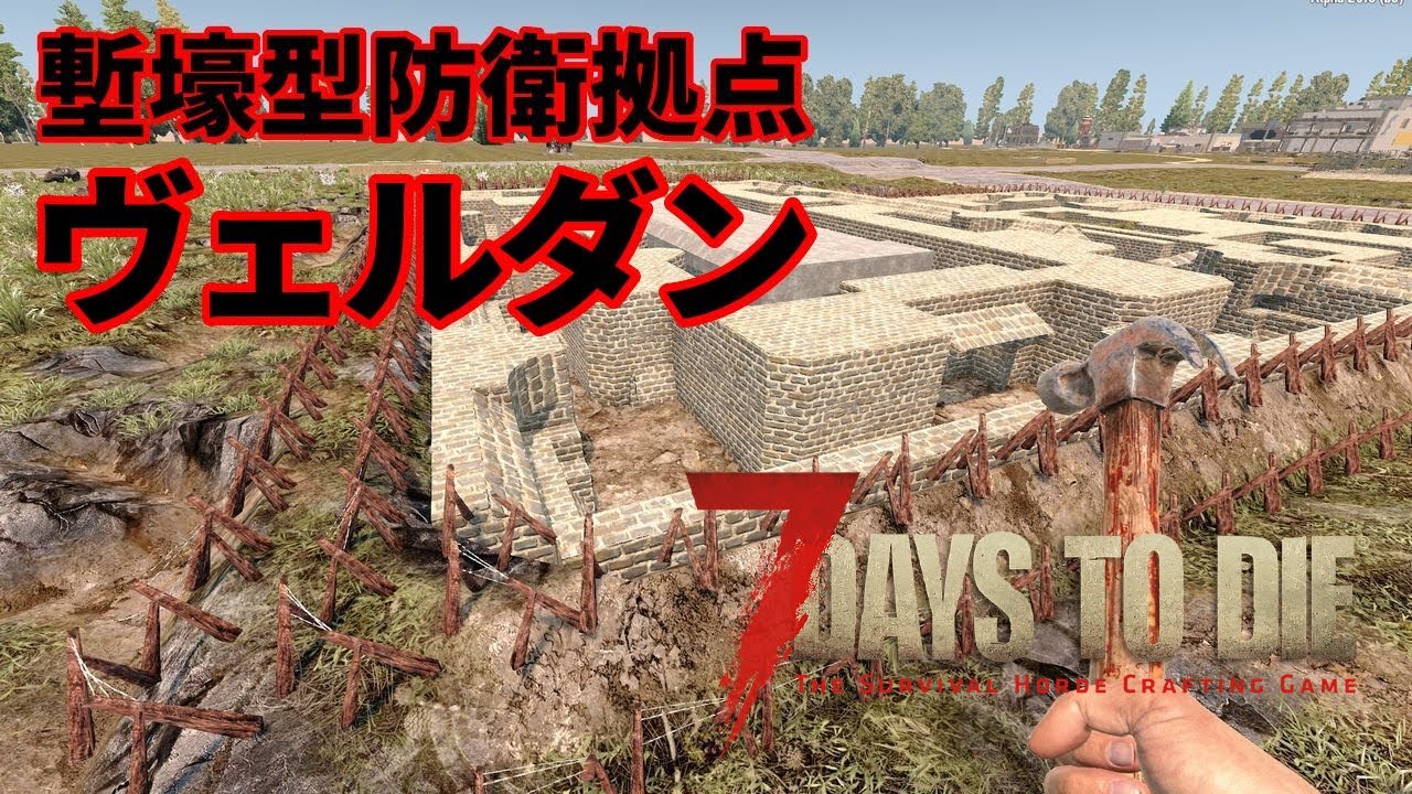 7 Days To Die 塹壕型防衛拠点ヴェルダン Hd化 テスト配信 Youtube 7 Days To Die 塹壕型防衛拠点ヴェルダン Hd化 テスト配信 Youtube