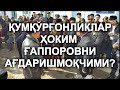 Сурҳоннинг Қумқўрғон туманидан видео келди..