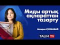 Миды артық ақпараттан тазарту | Назерке ҚҰЛЖАБАЙ