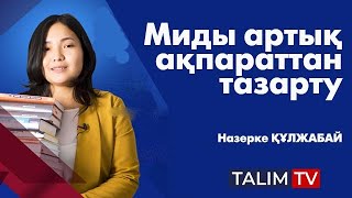 Миды артық ақпараттан тазарту | Назерке ҚҰЛЖАБАЙ