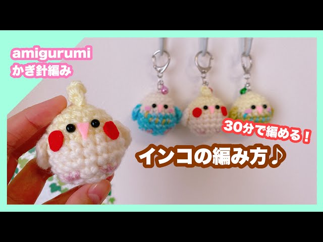 オカメインコ　ミニコロハート　編みぐるみ　チェーン sddefault.jpg