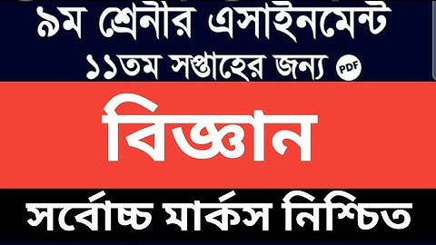 Class 9 11th week Science assignment 2021 | ৯ম শ্রেণির ১১ম সপ্তাহের বিজ্ঞান এসাইনমেন্ট ২০২১ 