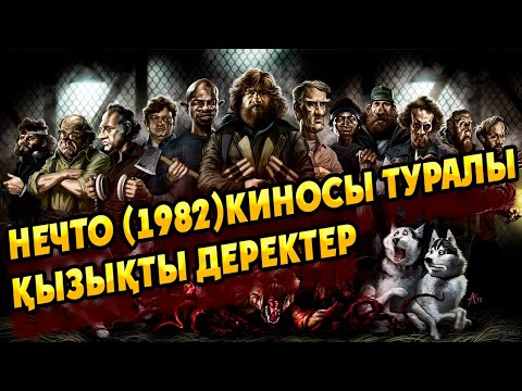 Нечто (1982) киносы қалай түсірілді | Нечто 1982 киносы туралы қызықты жәйттар