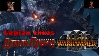 Total War warhammer 3 -Демон Принц - Легион Хаоса - 1#