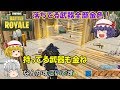 【Fortnite】金!金!金!落ちてる武器全部金色!夢のようなモードで優勝を目指せ!【ゆっくり実況】ACT10