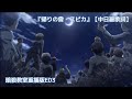 《暗殺教室》重播版ED3『帰りの會 - スピカ』【中日羅歌詞】
