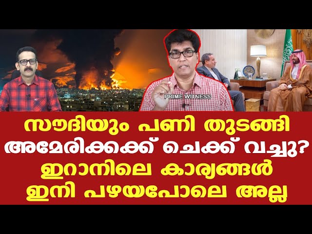 Iran | Trump | Saudi മാറി ചിന്തിച്ചു തുടങ്ങി, സൗദിക്കെതിരെ ആക്രമണം നടത്താത്ത ഇറാന്‍ തന്ത്രം....