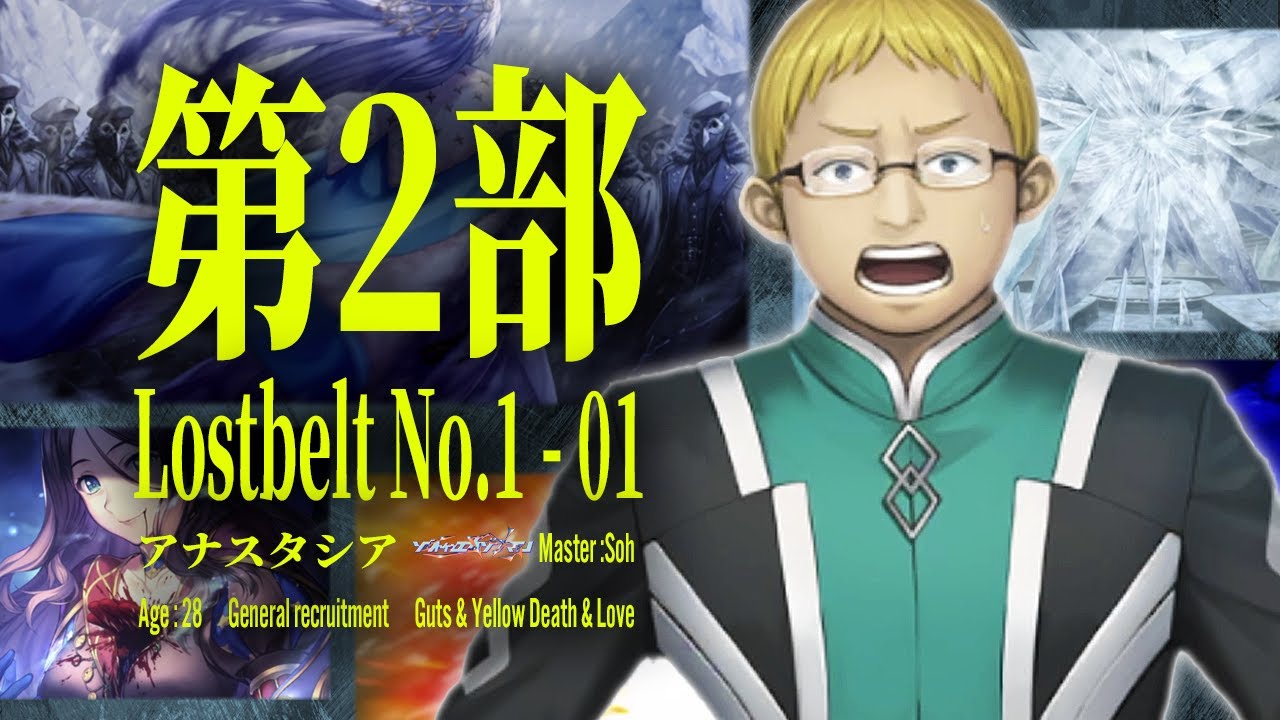 【Lostbelt No.01】逆転の一手はあるのか-  Fate/Grand Order2部初見実況プレイ part2