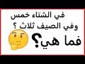 في الشتاء خمس وفي الصيف ثلاث فما هي؟؟