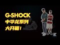 潮玩还「附赠」手表？！｜G-SHOCK 中华龙系列开箱｜feka大王